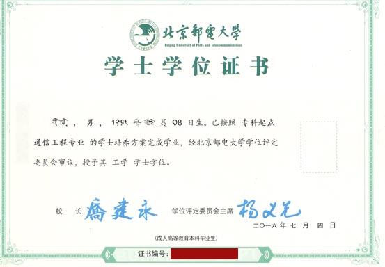 北京邮电大学网络教育学位证书样本(图).jpg