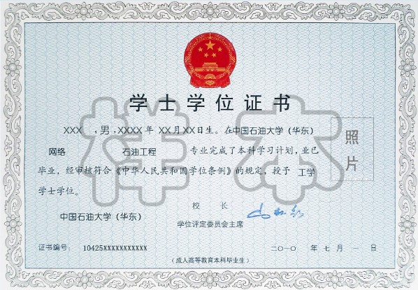 中国石油大学(华东)网络教育学院学位证书样本.jpg